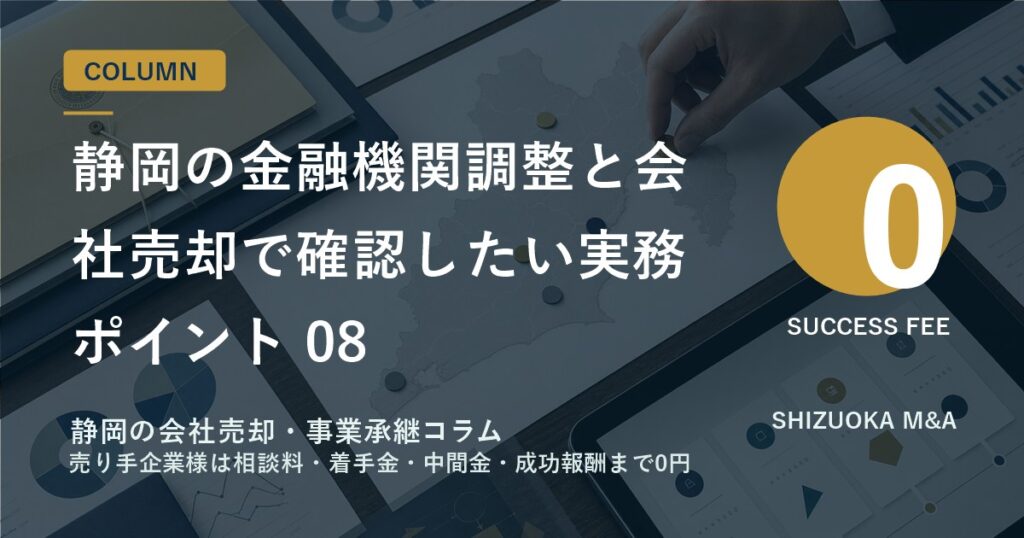 静岡の金融機関調整と会社売却で確認したい実務ポイント 08 のアイキャッチ画像