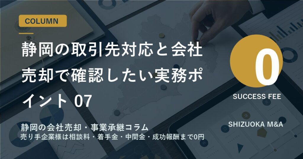 静岡の取引先対応と会社売却で確認したい実務ポイント 07 のアイキャッチ画像