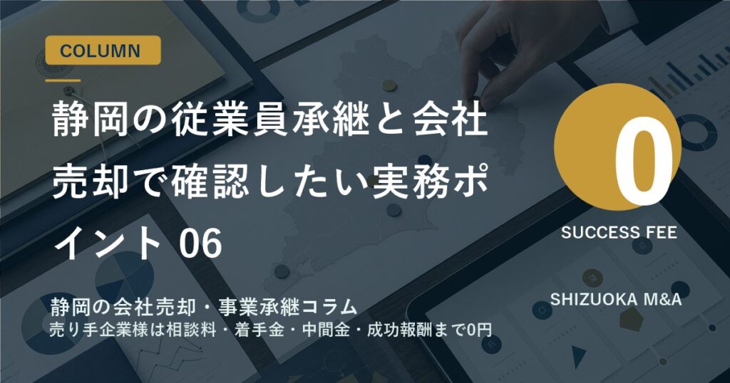 静岡の従業員承継と会社売却で確認したい実務ポイント 06 のアイキャッチ画像