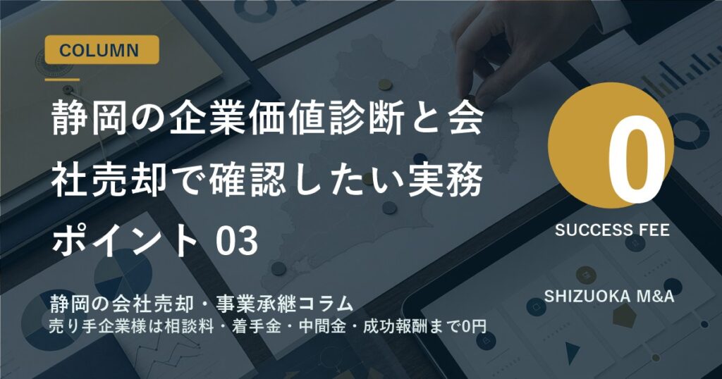 静岡の企業価値診断と会社売却で確認したい実務ポイント 03 のアイキャッチ画像