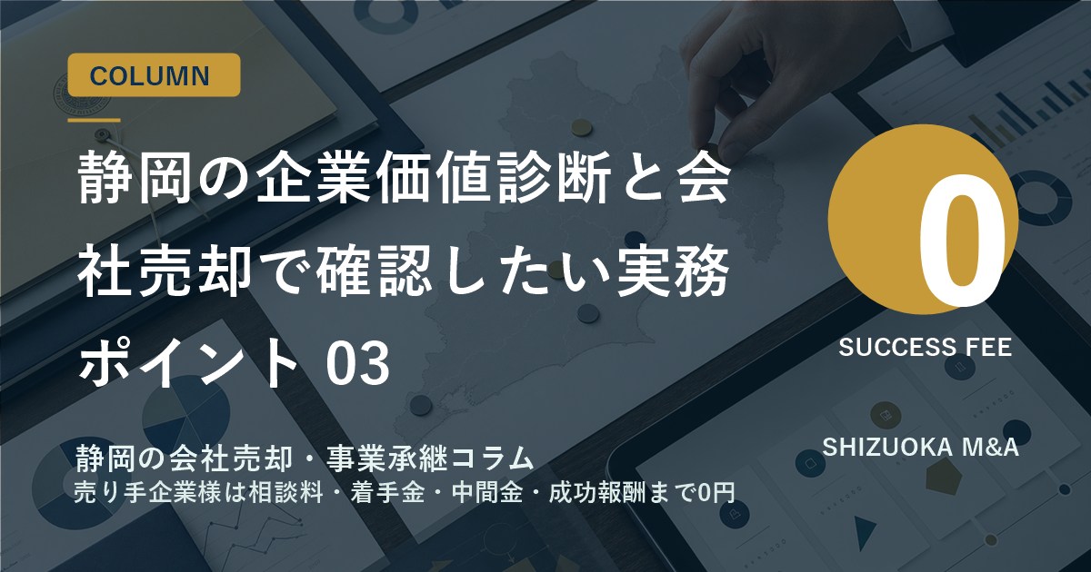 静岡の企業価値診断と会社売却で確認したい実務ポイント 03 のアイキャッチ画像