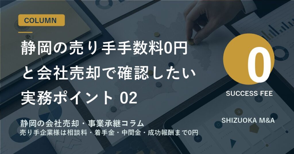 静岡の売り手手数料0円と会社売却で確認したい実務ポイント 02 のアイキャッチ画像