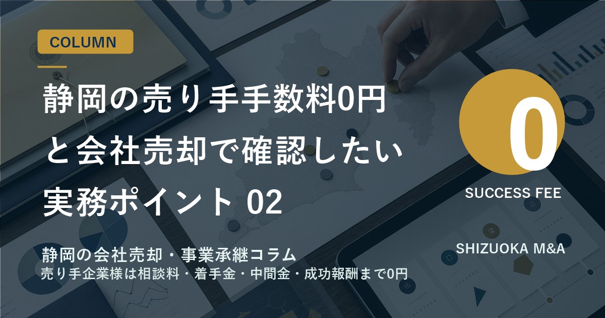 静岡の売り手手数料0円と会社売却で確認したい実務ポイント 02 のアイキャッチ画像