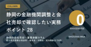 静岡の金融機関調整と会社売却で確認したい実務ポイント 28 のアイキャッチ画像