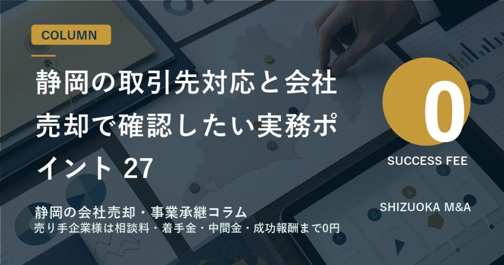 静岡の取引先対応と会社売却で確認したい実務ポイント 27 のアイキャッチ画像