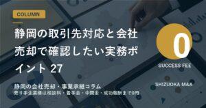 静岡の取引先対応と会社売却で確認したい実務ポイント 27 のアイキャッチ画像