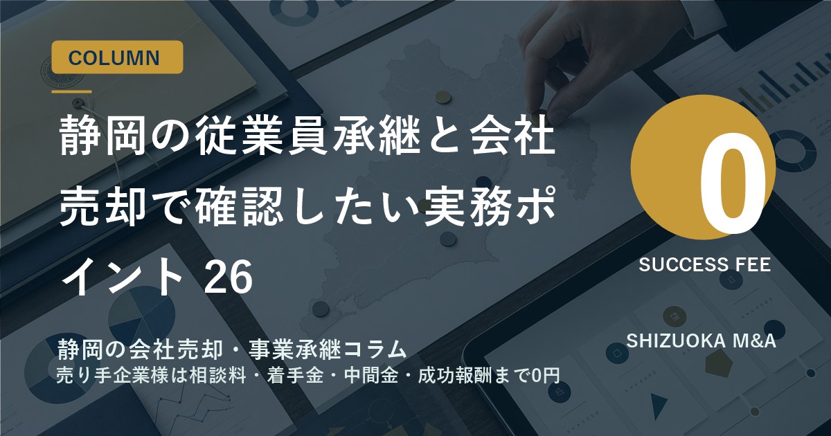 静岡の従業員承継と会社売却で確認したい実務ポイント 26 のアイキャッチ画像