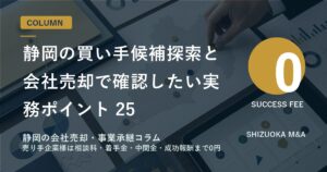 静岡の買い手候補探索と会社売却で確認したい実務ポイント 25 のアイキャッチ画像