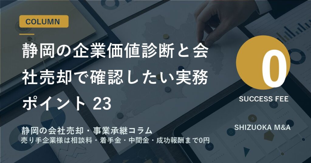 静岡の企業価値診断と会社売却で確認したい実務ポイント 23 のアイキャッチ画像