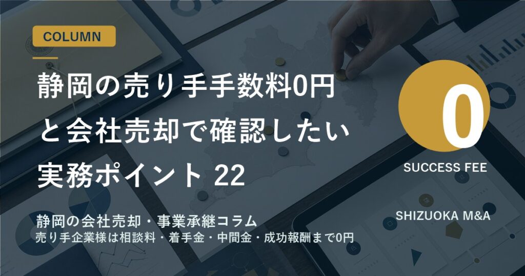 静岡の売り手手数料0円と会社売却で確認したい実務ポイント 22 のアイキャッチ画像
