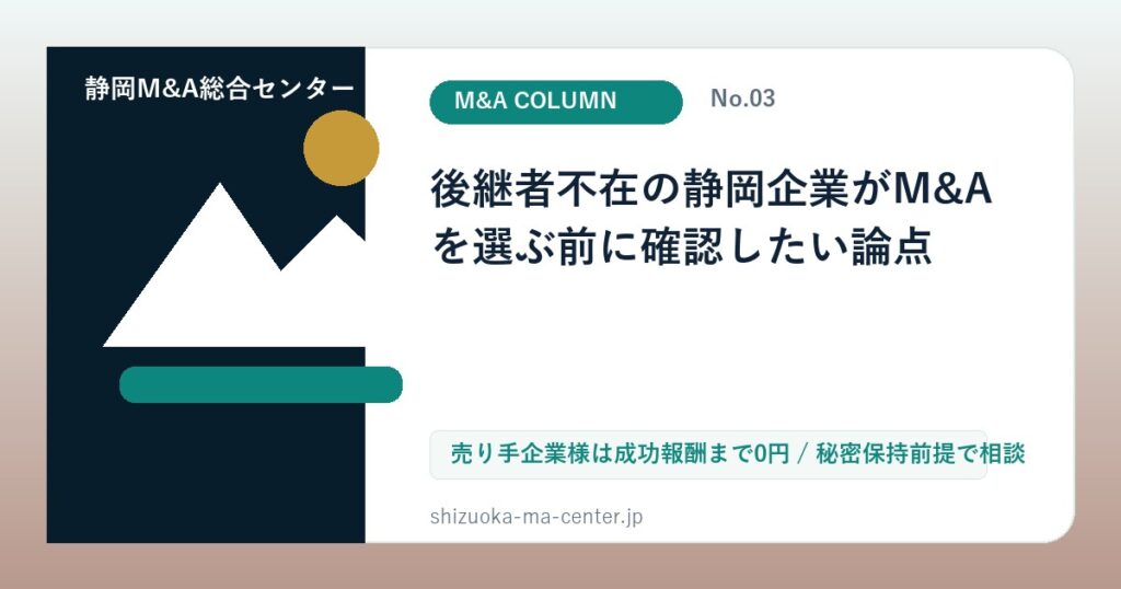 後継者不在の静岡企業がM&Aを選ぶ前に確認したい論点のアイキャッチ画像