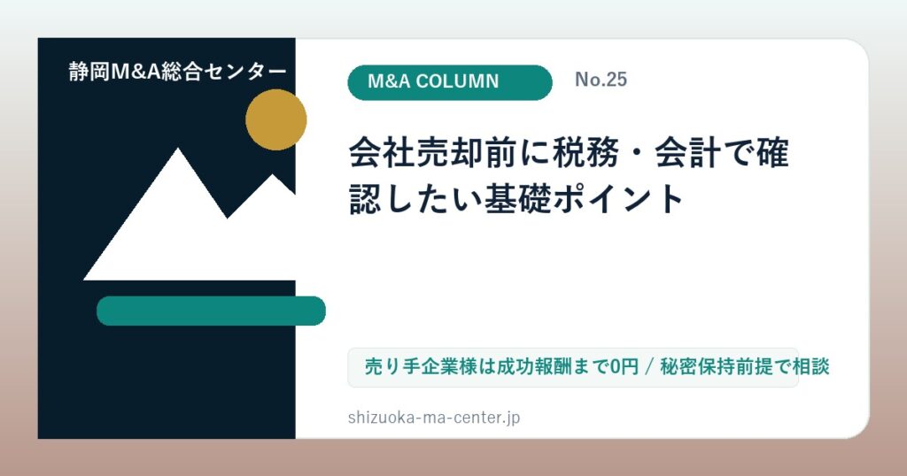 会社売却前に税務・会計で確認したい基礎ポイントのアイキャッチ画像
