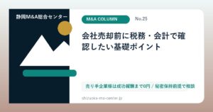 会社売却前に税務・会計で確認したい基礎ポイントのアイキャッチ画像