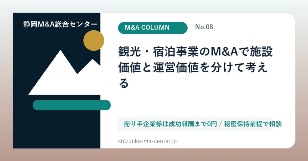 観光・宿泊事業のM&Aで施設価値と運営価値を分けて考えるのアイキャッチ画像